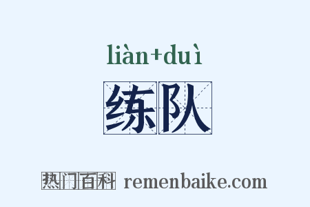 练队是什么意思的图片